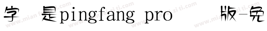 字体是pingfang pro 国际版字体转换